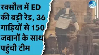 Raxaul में Income Tax Department और ED ने डाली रेड, जानें पूरा मामला| Bihar News| Bihar Crime|Police