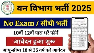 CG 10th Pass Govt Jobs | CG Forest Guard Bharti 2025 || CG Van Vibhag Bharti 2025