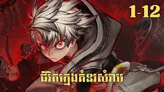 [1-12] ជីវិតក្មេងគំនរសំរាម | សម្រាយរឿង Anime