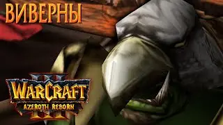 #28 Виверны (Where Wyverns Dare) / Starcraft 2 Azeroth Reborn