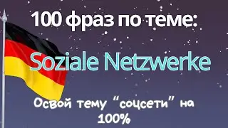 Немецкий с фразами по темам - Soziale Netzwerke