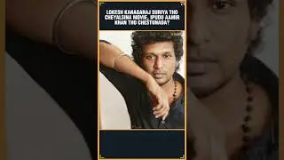 Lokesh Kanagaraj On His  Film Irumbukai Mayavi With Aamir Khan | Suriya | Kollywood | Thyview