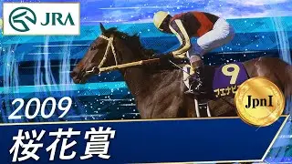 2009年 桜花賞（JpnI） | ブエナビスタ | JRA公式