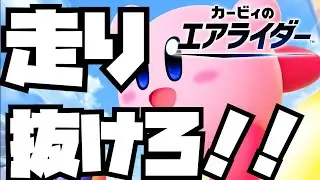 ネタバレ注意！！オンライン全力で楽しむ！【カービィのエアライダー】#ゲーム#カービィのエアライダー
