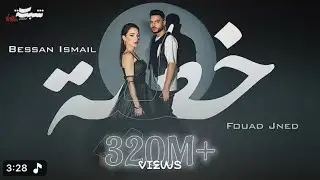 B mal Fouad Jned - خطية iبيسان اسماعيل و فؤاد جنيد | .(Music Video