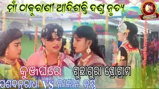 maa thakurani adishakti danda Nritya //   କୁଞ୍ଜଘରେ ଯଶବନ୍ତ ରାଧା VS ନୀଳାନ କୃଷ୍ଣ New//#payalmedia