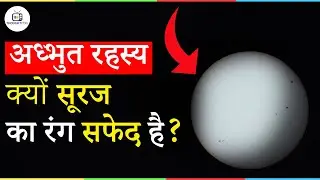 अदभुत ̈हस्य | क्यों सूरज  का रंग सफेद है | #ThoughtCtrlHindi