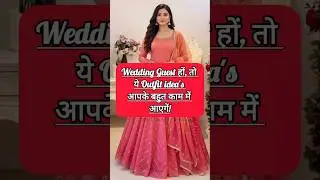 Wedding Guest हों, तो ये Outfit ideas आपके बहुत काम में आएगें! #shorts #wedding #tips #outfitideas