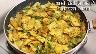 बासी रोटी से बनाये जबरदस्त नास्ता - Leftover Roti Recipe - Basi Roti Snack - How To Make Masala Roti
