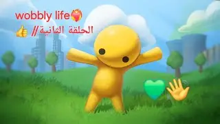 الحلقة الثانية...2..طلعت اشتغل 😱♥️🔥// #wobbly_life 👋💚