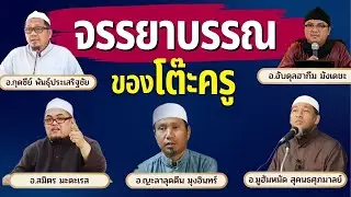 จรรยาบรรณของโต๊ะครู | อ.อับดุลฮากีม อ.กุดซีย์ อ.สมิตร อ.ญะลาลุดดีน อ.มูฮัมหมัด