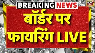 Bharat Pakistan Border Firing Start Live: भारत पाकिस्तान बॉर्डर पर फायरिंग शुरू LIVE | PoK | Modi
