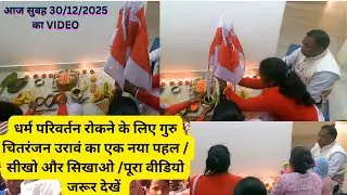 धर्म परिवर्तन रोकने के लिए गुरु चितरंजन उरावं का एक नया पहल / सीखो और सिखाओ /पूरा वीडियो जरूर देखें