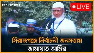 🛑 LIVE। সিরাজগঞ্জের নির্বাচনী জনসভায় বক্তব্য রাখছেন জামায়াত আমির। সরাসরি...