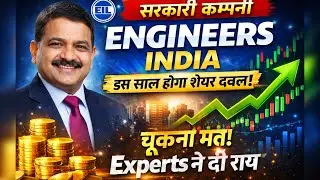 Engineers India सरकारी कंपनी 🚀 | इस साल शेयर होगा Double? | Experts की बड़ी राय, Eil share Latest 