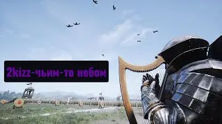 Chivalry 2 чьим-то небом By someone's sky