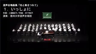 「いっしょに」（混声合唱曲集『光と風をつれて』より）詩：工藤直子、曲：木下牧子、演奏：信州大学混声合唱団