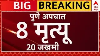 Pune Navale Bridge Accident Live Updates : Maharashtra News : Pune Accident : Fire News : ABP Majha