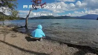 中國大陸四川Vlog D5涼山州木裏縣/鹽源縣