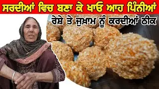 ਸਰਦੀਆਂ ਵਿਚ ਬਣਾ ਕੇ ਖਾਓ ਆਹ ਪਿੰਨੀਆਂ ਰੇਸ਼ੇ ਤੇ ਜ਼ੁਖਾਮ ਨੂੰ ਕਰਦੀਆਂ ਠੀਕ | Punjabi Khana Vlog Channel