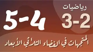 رياضيات 3 - ثالث ثانوي - درس : المتجهات في الفضاء الثلاثي الأبعاد
