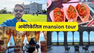 अमेरिकेतील १८०० करोड चा mansion | Newport, Rhode Island | USA Marathi Vlog | Rohan in USA