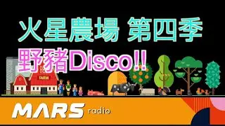 【火星農場】搞笑 野狼disco 變野豬disco 音樂同行｜澳門電台節目 澳門kol 每日笑一笑 第四季第1集 ｜MARS MACAU TV 火星頻道 MARSchannel