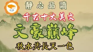 十大千古美文｜蘇軾、范仲淹、王勃 歐陽修等文豪流芳百世的傳世鉅作