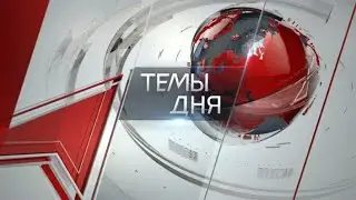 Темы дня (15.09.2025) ПО ИТОГАМ ВЫБОРОВ КПРФ ОСТАЁТСЯ ГЛАВНОЙ ОППОЗИЦИОННОЙ СИЛОЙ СТРАНЫ. ПРЕСС-КОНФ
