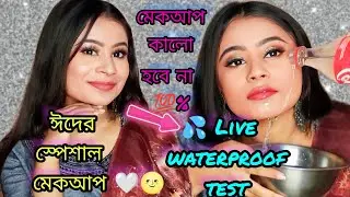 ঈদের waterproof মেকআপ || Eid Mubarak special makeup look step by step #makeuptutorial