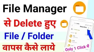 file manager se delete file/folder wapas kaise laye | recover deleted file from file manager 2022