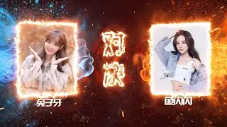 兔子牙VS鱼闪闪 | 抖音翻唱PK场2.0 | 奔赴星空 错位时空 后会无期 三生三幸 世间美好与你环环相扣 | 你喜欢谁呢~~