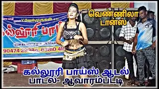 😍👌Naan Dum Adikkira Styla Pathu 💥song | கல்லூரி பாய்ஸ் ஆடல் ✨பாடல் | வெண்ணிலா💚