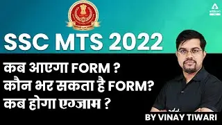 SSC MTS Vacancy 2022 Notification | Form Filling Date, Eligibility, Exam Date?