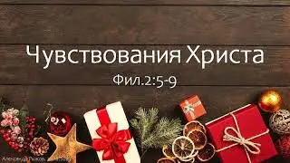 Проповедь // Фил.2:5-9. Чувствования Христа. Семь шагов воплощения