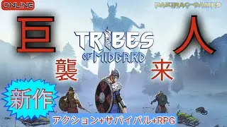 [ PS4 / TRIBES OF MIDGARD ] ＊新作SARPG＊♪わくわく配信♪ (参加OK)「トライブス オブ ミッドガルド」