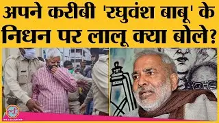 Covid Positive आने के बाद Raghuvansh Prasad Singh AIIMS में भर्ती थे । RJD । Bihar