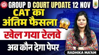 RRB Group D Court Case Update 12 Nov | CAT का अंतिम फैसला | Railway Group D Court Case Update