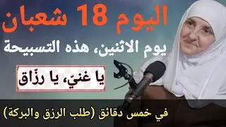 تسبيحُ يومِ الجمعةِ الثالثةِ من شهرِ شعبان، لن تأتيك ضيقَةُ المالِ طوالَ السنة. د. هيفاء يونس