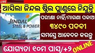 Jindal Steel plant recruitment 2022/ Odisha job updates/Free job alert 2022//Odisha job updates 2022