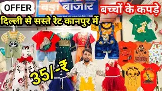 दिल्ली से सस्ते बच्चों के कपड़े कानपुर में Readymade Garment Kids Wear Wholesale Market Kanpur