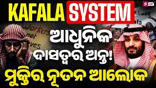 What Saudi Arabia's End of Kafala System Means For Migrant Workers? ଆଧୁନିକ ଦାସତ୍ୱର ଅନ୍ତ!