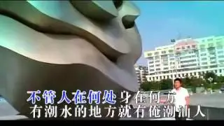 潮語歌曲 - 我是潮汕人