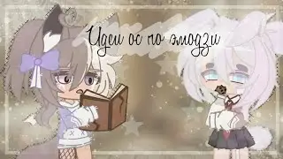 | ☁️Создаю ос по эмодзи☁️ |&bull;| gacha club |&bull;| by Hell lady |&bull;| идеи для ос