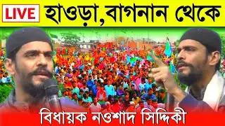 ⛔LIVE⛔ বিধায়ক নওশাদ সিদ্দিকী কাছারিপাড়া ফুটবল মাঠ,বাগনান, হাওড়া থেকে