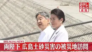 TODAY'S UPDATE: Emperor and Empress visits Hiroshima's 2014 torrential rain disaster area
