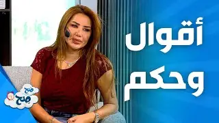 صَح صِح - رهف صوالحة تطرج مجموعة أقوال على ناديا الزعبي لتعرف اذا كانت مع ام ضد