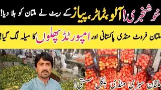 Khushkhabri ! Alu, tamato, Piyaz 🧅,k rate ne multan ko Hila dia ||@kharramunda 