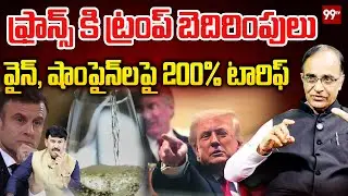 ఫ్రాన్స్ కి ట్రంప్ బెదిరింపులు... వైన్, షాంపైన్&zwnj;లపై 200% టారిఫ్ Trump Tariff On French Wine