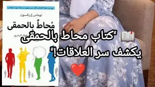  كتاب محاط بالحمقى لتوماس إريكسون عن العلاقات 💭&ldquo;Surrounded by Idiots &ndash; Book Summary by Thomas Eriks